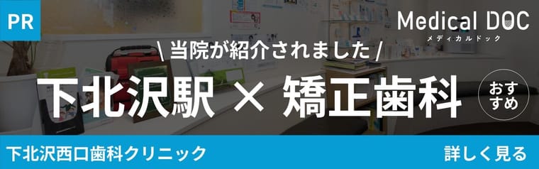 当院が紹介されました 下北沢駅×矯正歯科 Medical DOC