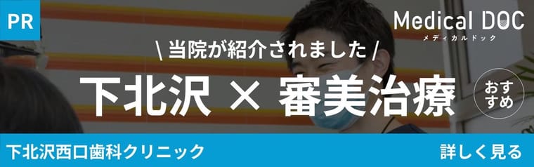 当院が紹介されました 下北沢×審美治療 Medical DOC