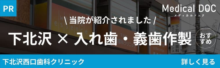 当院が紹介されました 下北沢×入れ歯・義歯作製 Medical DOC