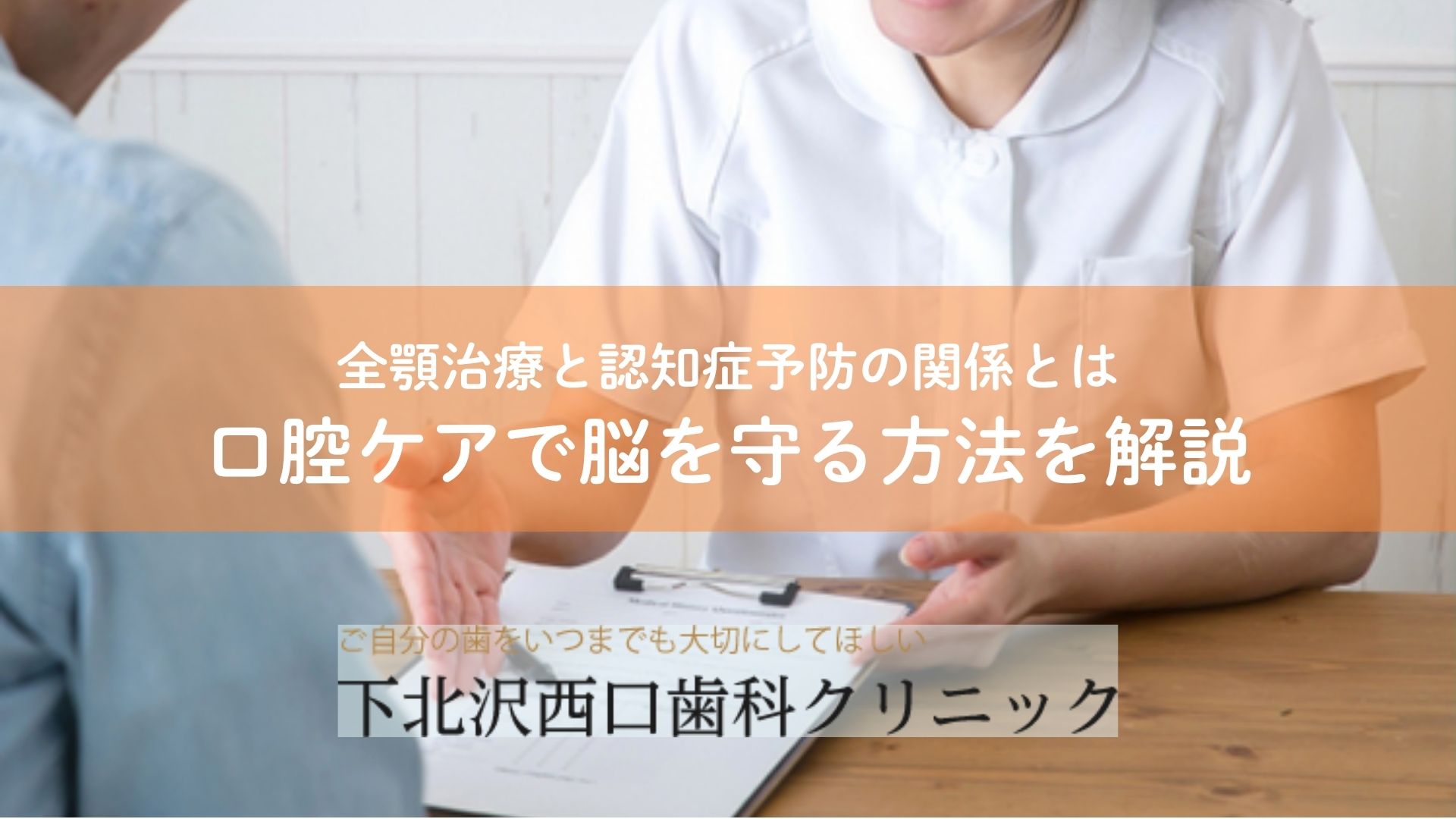 全顎治療と認知症予防の関係とは｜口腔ケアで脳を守る方法を解説