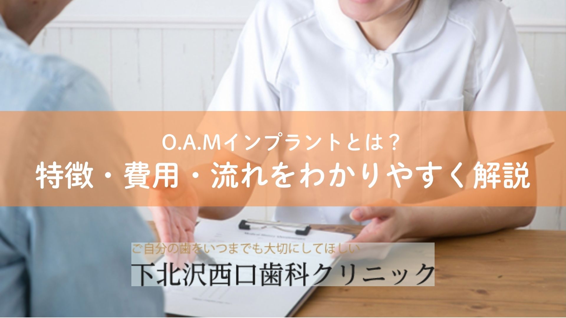 O.A.Mインプラントとは？特徴・費用・流れをわかりやすく解説