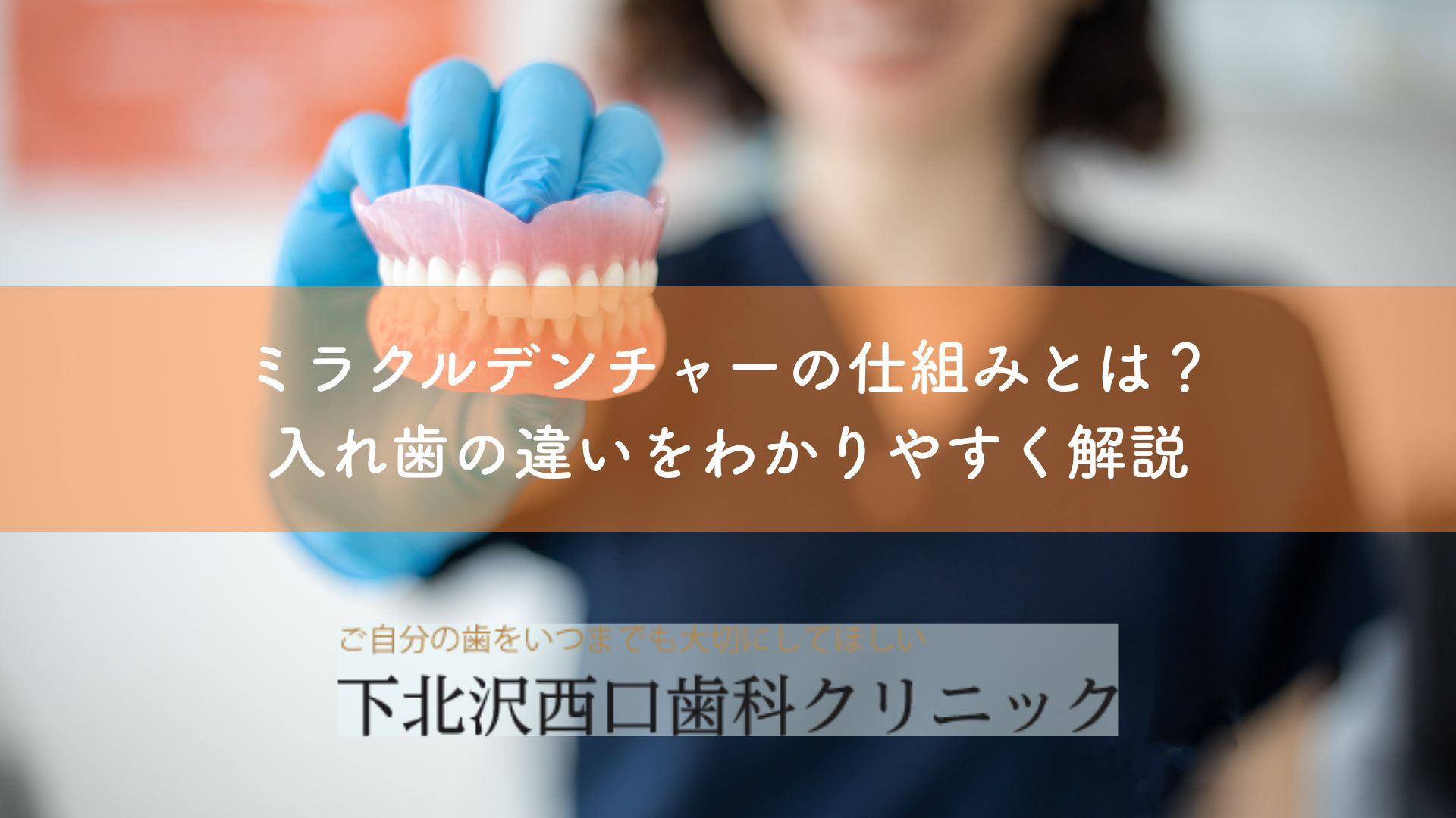 ミラクルデンチャーの仕組みとは？入れ歯の違いをわかりやすく解説
