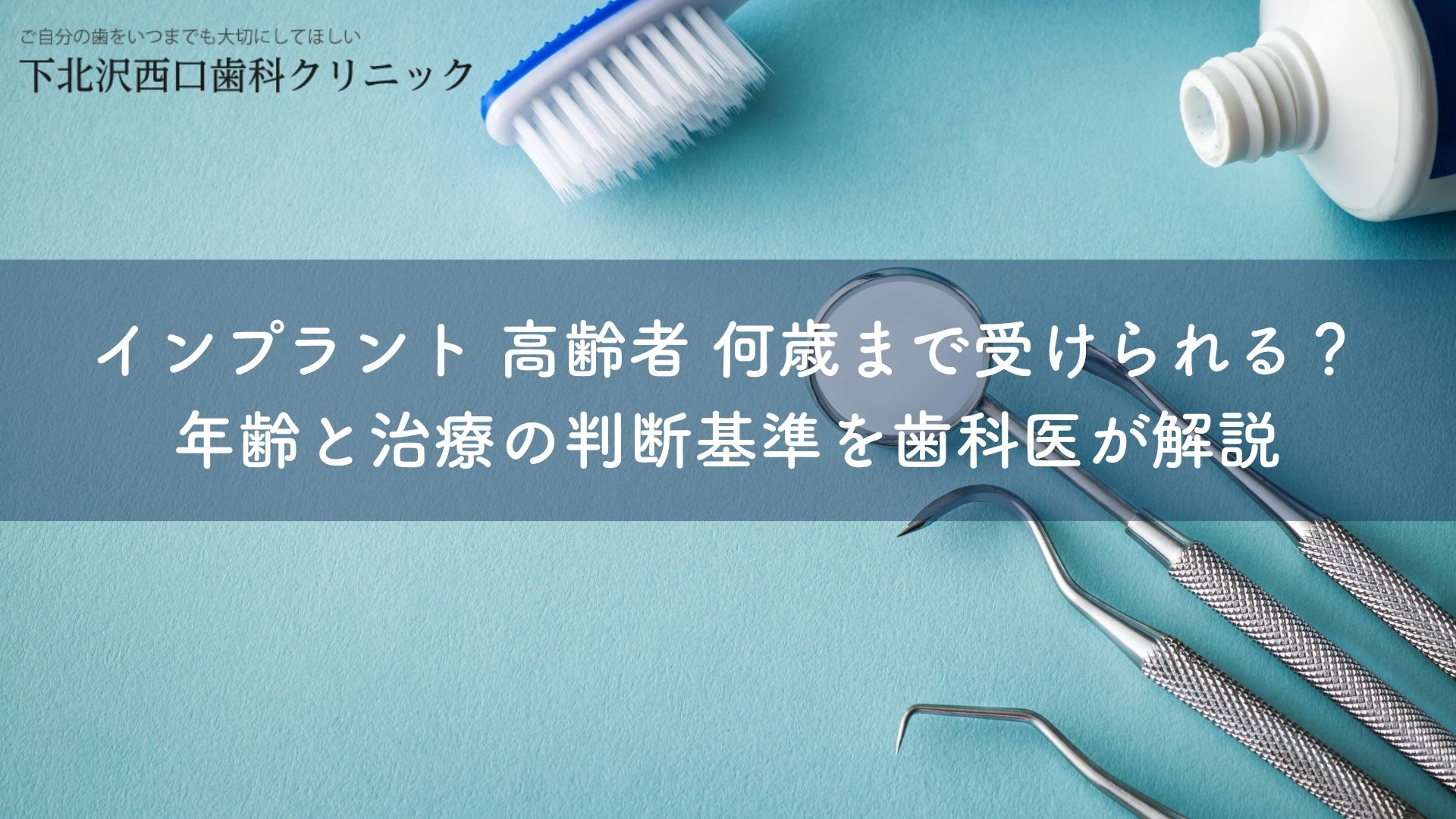 インプラント 高齢者 何歳まで受けられる？年齢と治療の判断基準を歯科医が解説