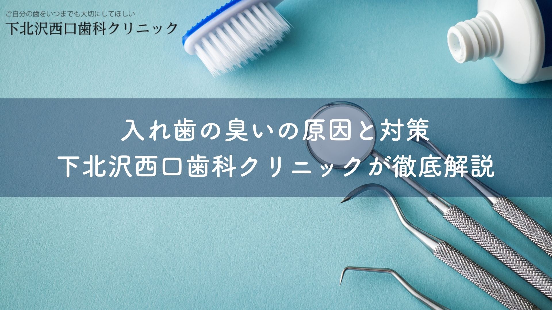 入れ歯の臭いの原因と対策｜下北沢西口歯科クリニックが徹底解説