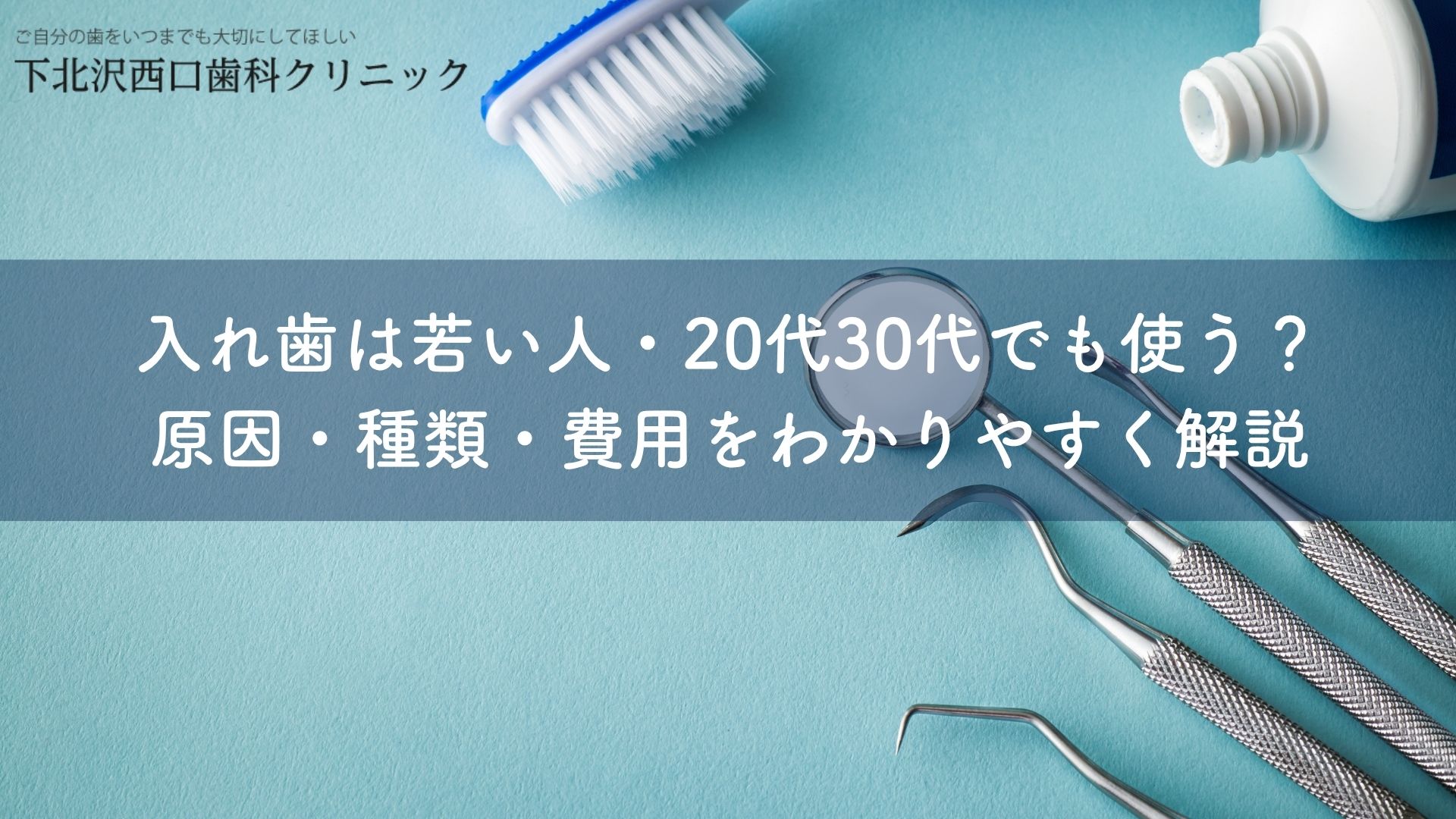 入れ歯は若い人・20代30代でも使う？原因・種類・費用をわかりやすく解説｜下北沢西口歯科クリニック