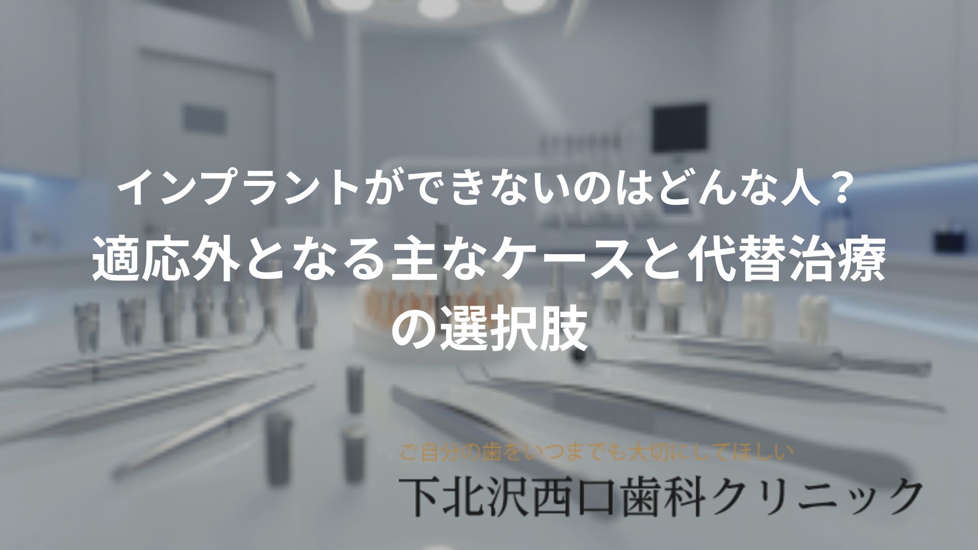 インプラントができないのはどんな人？適応外となる主なケースと代替治療の選択肢