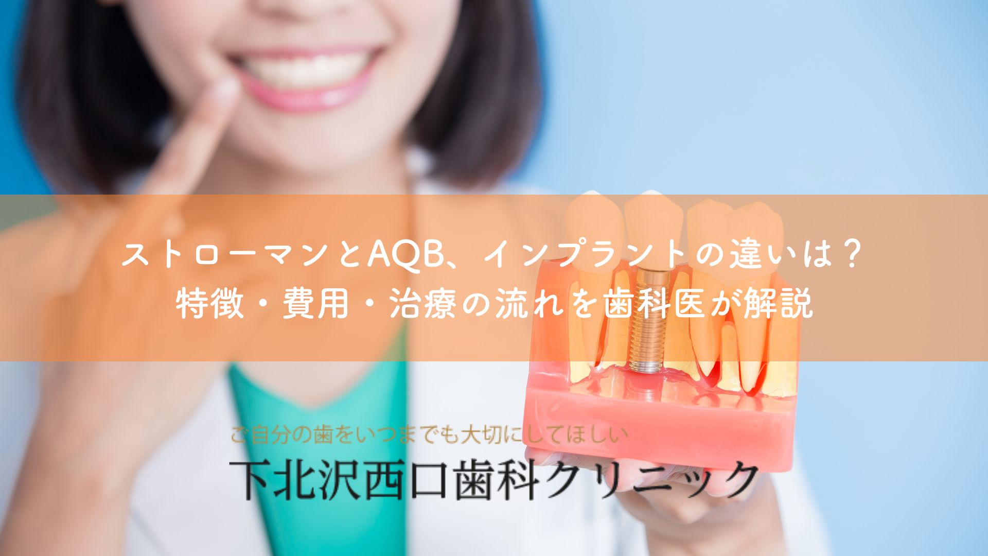 ストローマンとAQB、インプラントの違いは？特徴・費用・治療の流れを歯科医が解説