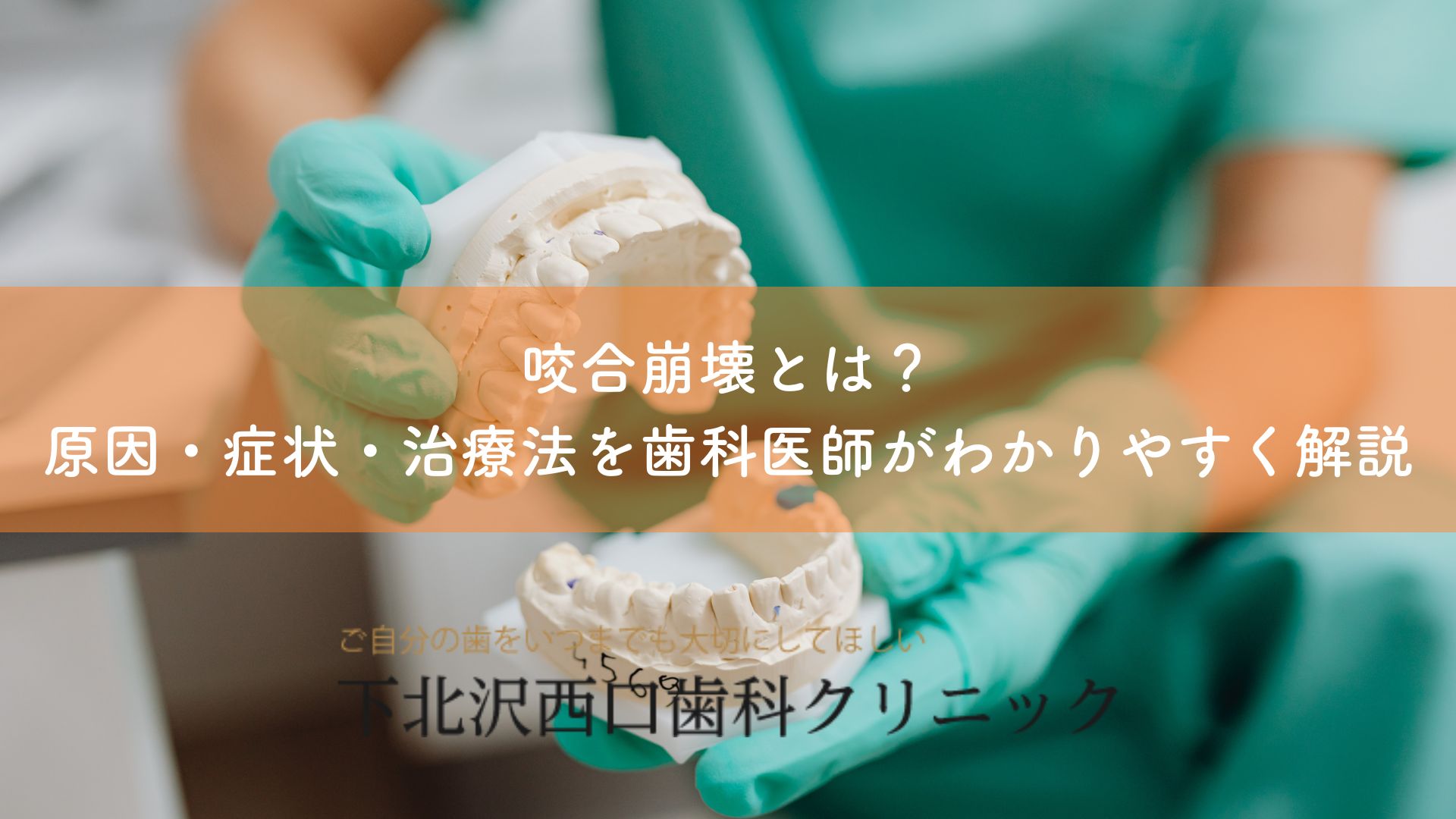 咬合崩壊とは？原因・症状・治療法をわかりやすく解説