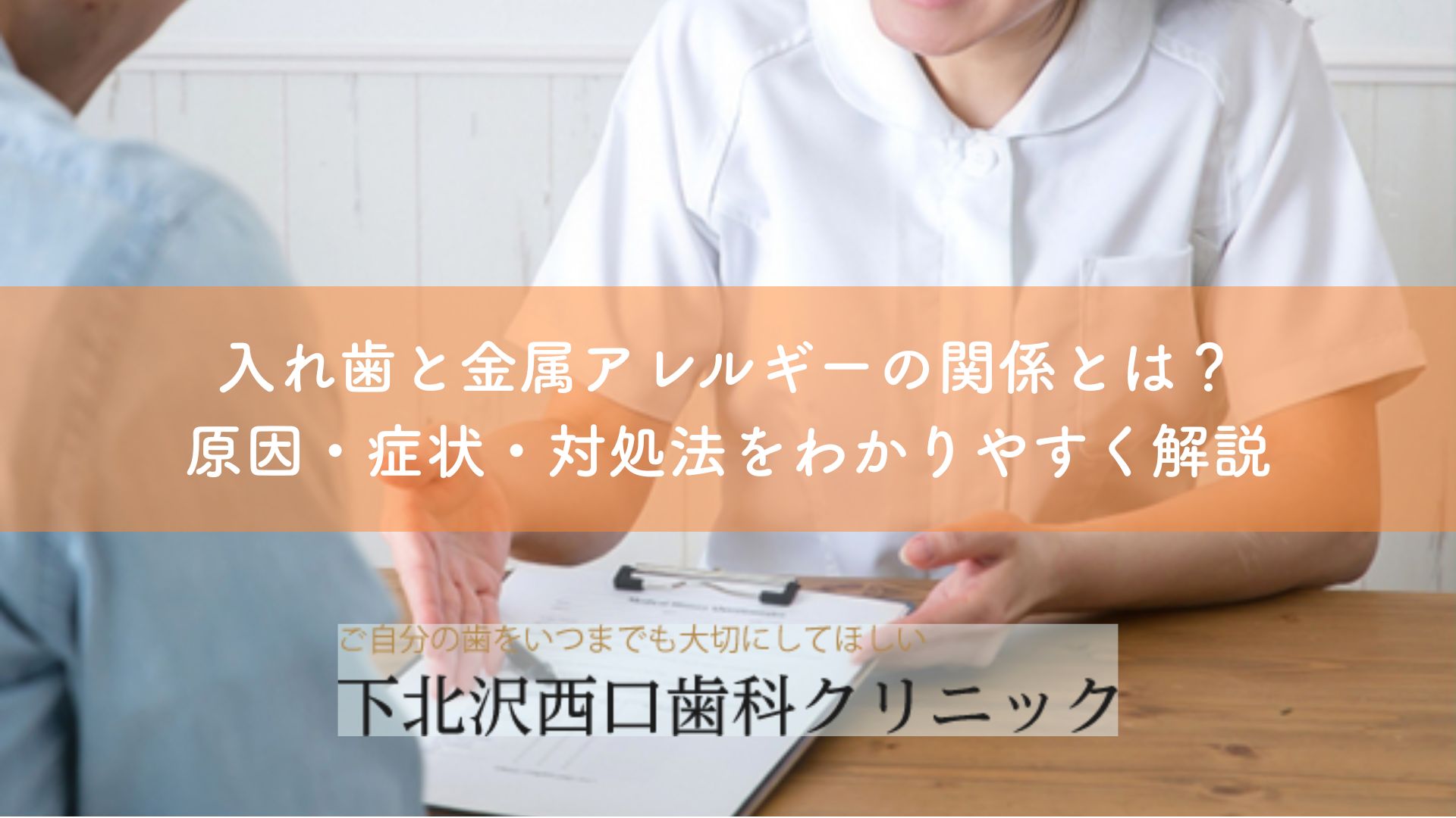 入れ歯と金属アレルギーの関係とは？原因・症状・対処法をわかりやすく解説