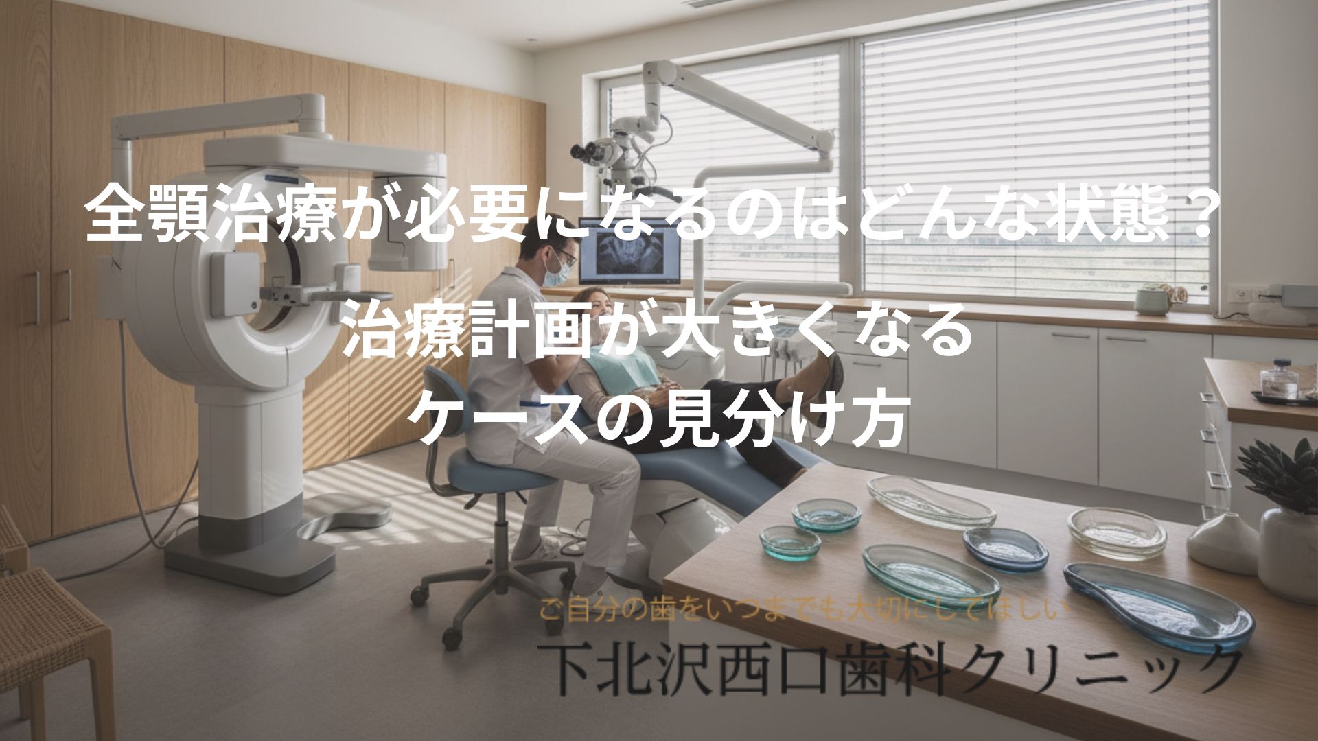 全顎治療が必要になるのはどんな状態？治療計画が大きくなるケースの見分け方
