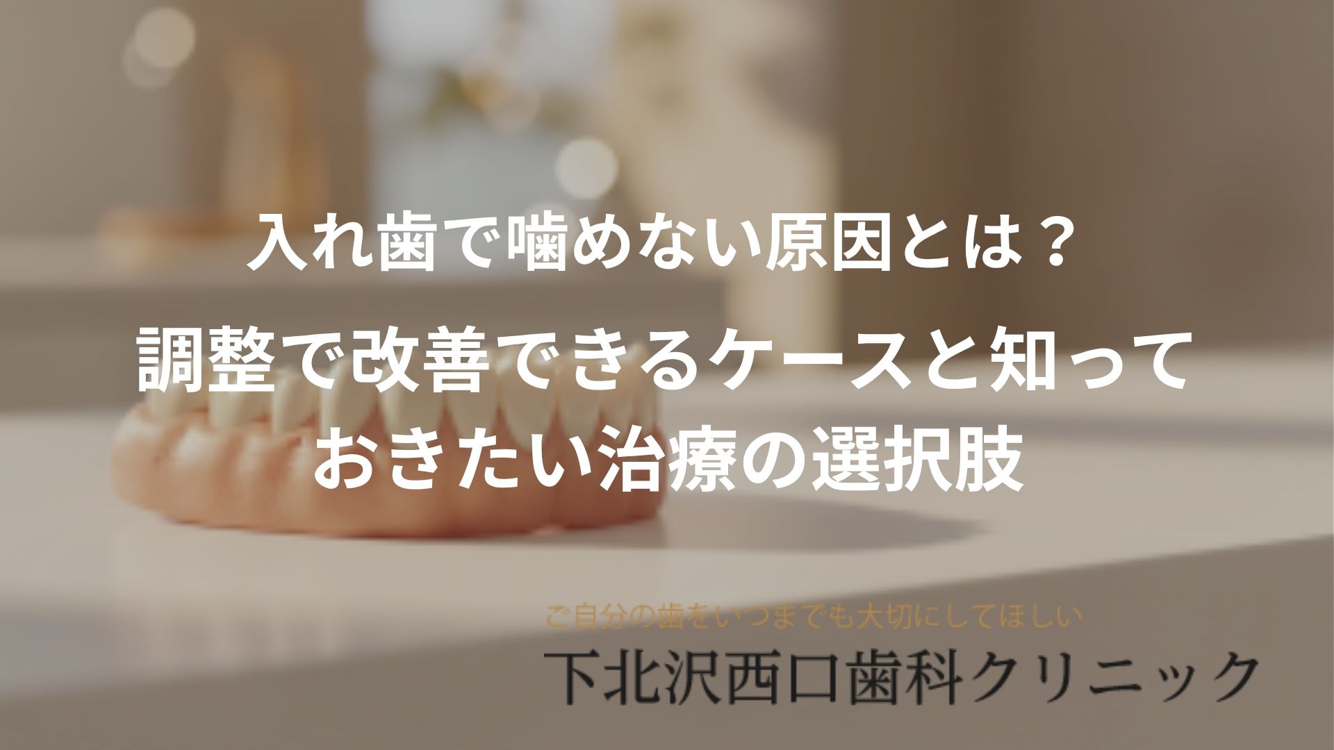 入れ歯で噛めない原因とは？調整で改善できるケースと知っておきたい治療の選択肢