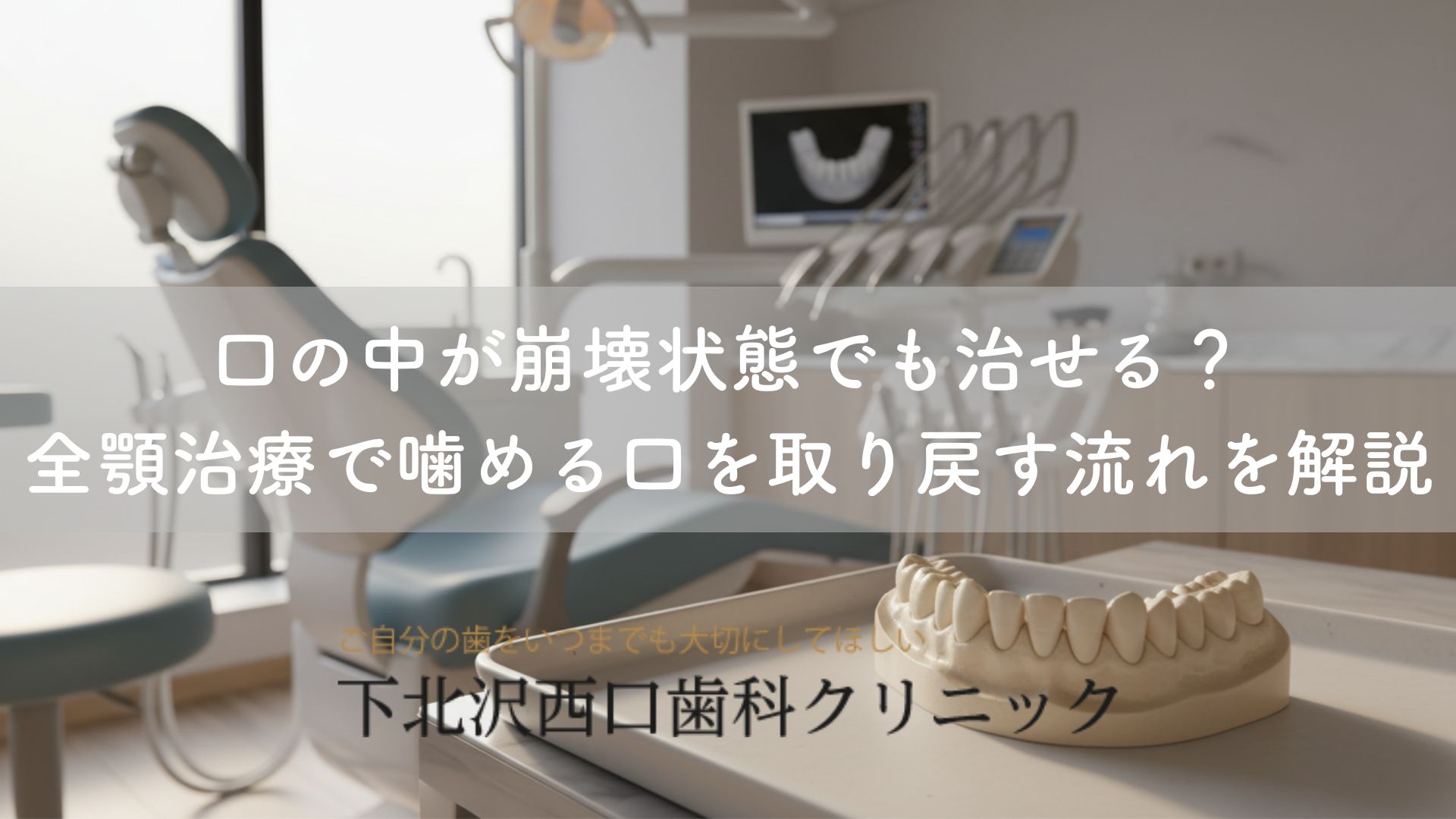 口の中が崩壊状態でも治せる？全顎治療で噛める口を取り戻す流れを解説