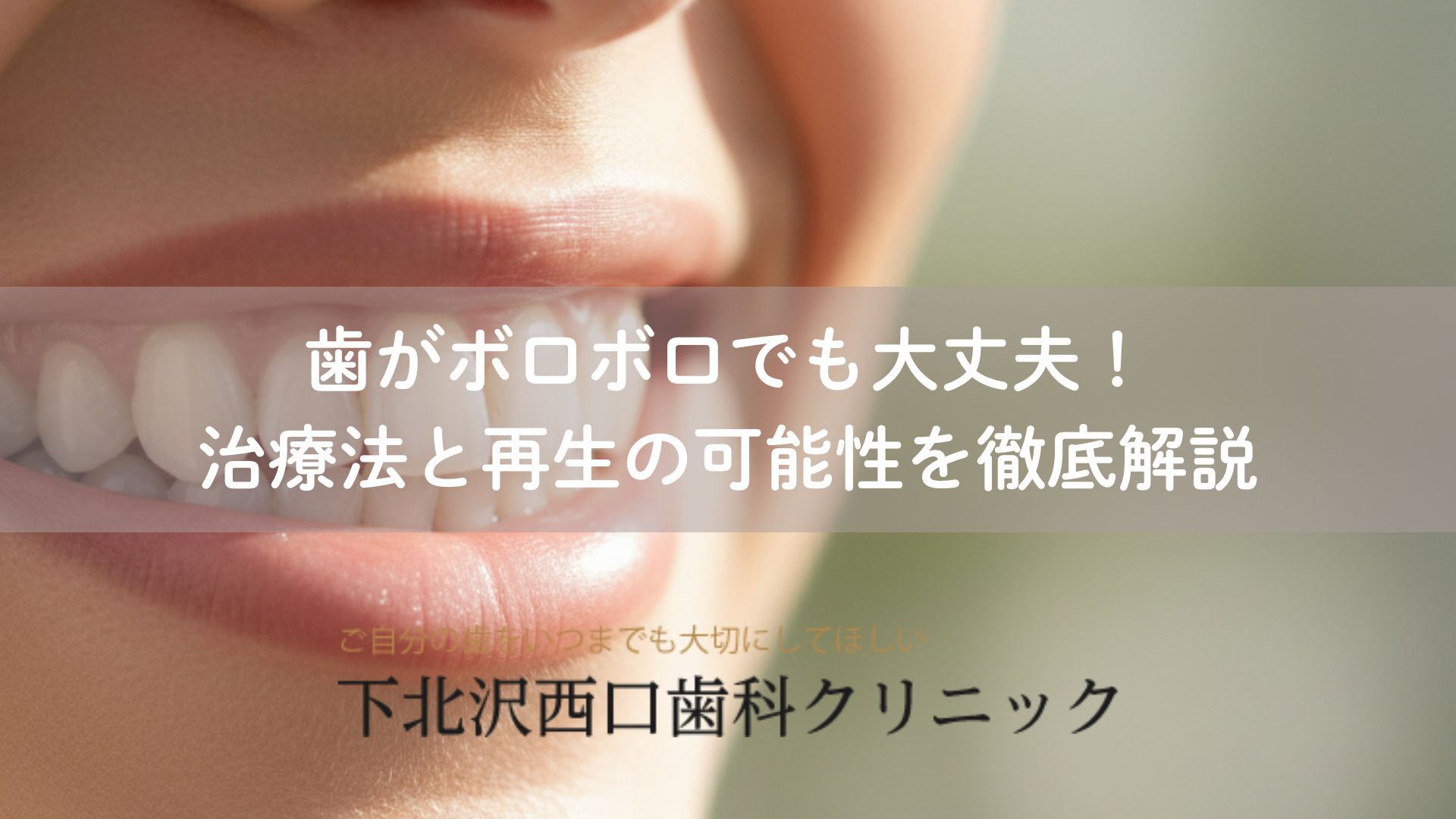 歯がボロボロでも大丈夫！治療法と再生の可能性を徹底解説