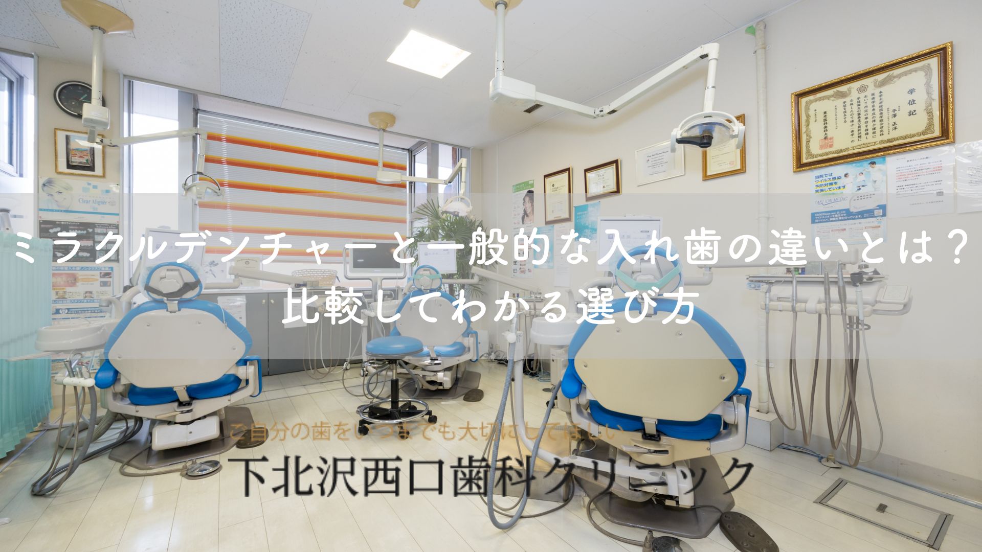 ミラクルデンチャーと一般的な入れ歯の違いとは？比較してわかる選び方