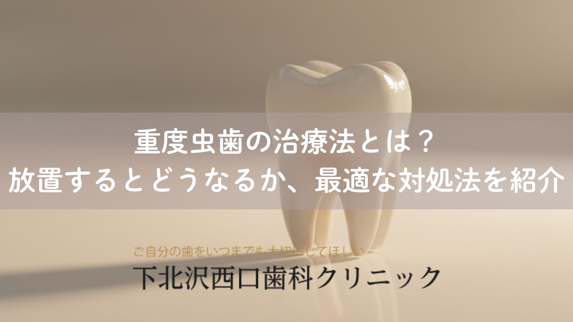 重度虫歯の治療法とは？放置するとどうなるか、最適な対処法を紹介